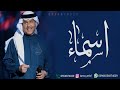 زفه باسم اسماء زفة سمو بسم الله عليها محمد عبده زفه باسم اسماء زفة سمو بسم الله عليها محمد عبده