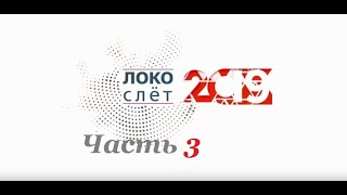 "Локослёт" 2019 г.Красноярск,часть 3.