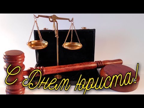 Поздравление с Днем юриста!