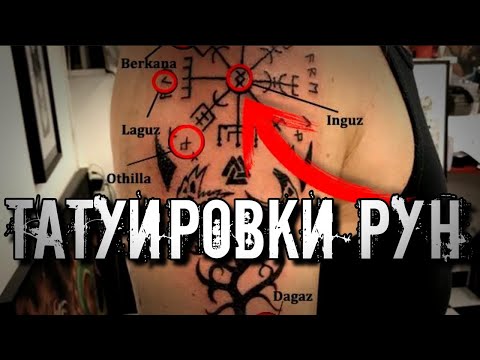 ТАТУИРОВКИ С РУНАМИ. ОБЩИЕ ПРАВИЛА И ЗНАЧЕНИЕ ТАТУИРОВОК РУН