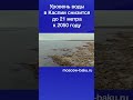 Уровень воды в Каспии снизится до 21 метра к 2050 году