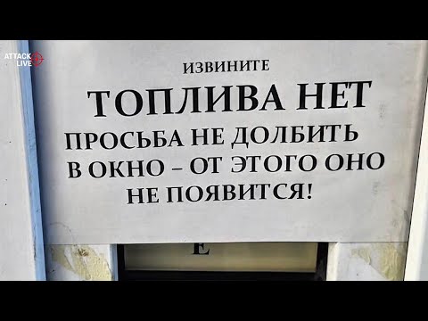 Тотальный топливный коллапс в России: бензин закончился сразу в нескольких регионах