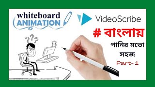 VideoScribe - White Board Animation Tutorial For Beginners | Part 01 | বাংলায় সহজ পদ্ধতিতে শিখুন |