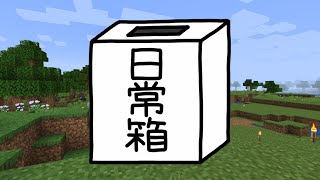 【日常組】彼から僕たちへ一生のお願いがあるそうです【マインクラフト】