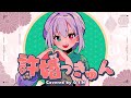 【ドラゴン娘が】許婚っきゅん - ano / covered by G.I.N【歌ってみた】