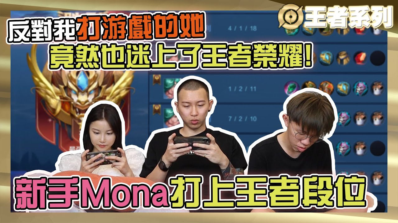 新手Mona打上王者段位!反对我打游戏的她竟然也迷上了王者荣耀!