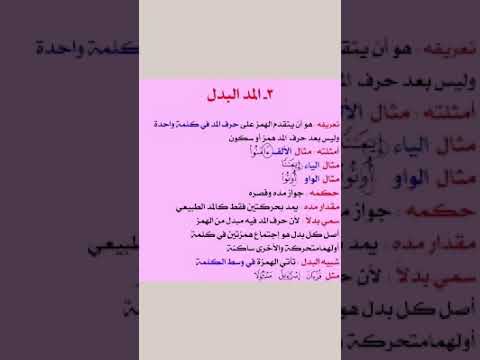 مد البدل والشبيه بالبدل