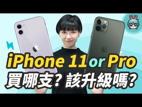 iPhone 11、iPhone 11 Pro 要買哪支？我該升級嗎？