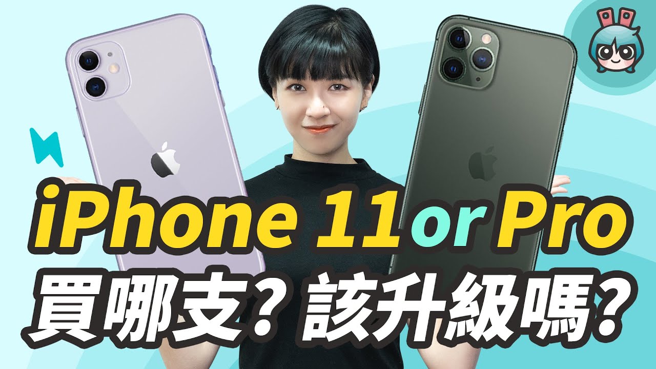 iPhone 11、iPhone 11 Pro 要買哪支？我該升級嗎？