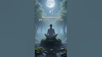 #AISleepMusic #AIDreamscape #LoFiAI #RelaxingShorts #CalmVibes#AIambient #DriftingBeyondDreams