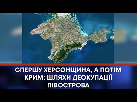 TV7plus Телеканал Хмельницького. Україна: ТВ7+. СПЕРШУ ХЕРСОНЩИНА, А ПОТІМ КРИМ: ШЛЯХИ ДЕОКУПАЦІЇ ПІВОСТРОВА TV7plus Телеканал Хмельницького. Україна: ТВ7+. СПЕРШУ ХЕРСОНЩИНА, А ПОТІМ КРИМ: ШЛЯХИ ДЕОКУПАЦІЇ ПІВОСТРОВА