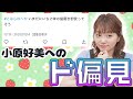 声優小原好美への偏見に答えてみた！Ver.2