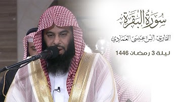 أواخر سورة البقرة | الشيخ أنس العمادي | ليلة 3 رمضان 1446 هـ