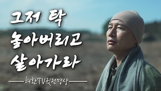 ☯ 나이가 들수록 마음의 짐을 내려놓고 살아가는 법 ✔️ 그저 탁 놓아버리고 살아가라