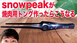 スノーピークが作った焼肉トングって実際どう？２年間使ってみた！