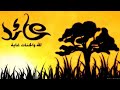 خالد الراشد قصة سعيد ابن الحظ أحلى قصة مؤثرة جدا mp3