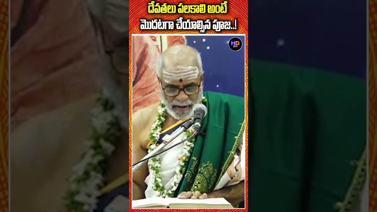 దేవతలు పలకాలి అంటే మొదటగా చేయాల్సిన పూజ..!  || HD9TV
