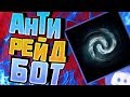 ЗАЩИТА ДИСКОРД СЕРВЕРА ОТ ДДОС || V