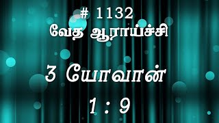 #TTB 3 யோவான் 1:9 (#1132) 3 John Tamil Bible Study screenshot 5