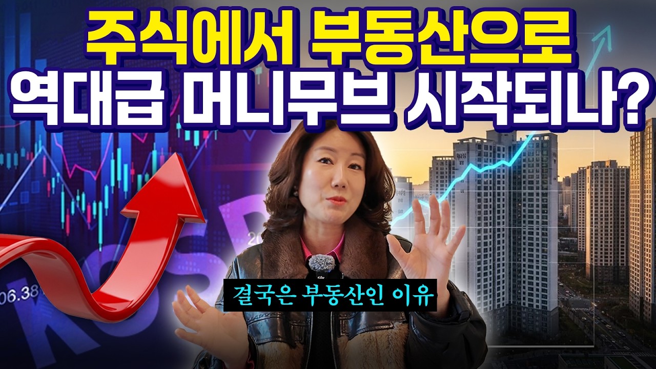 🔥주식에서 부동산으로 역대급 머니무브 시작되나?