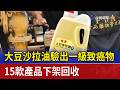 大豆沙拉油驗出一級致癌物 15款產品下架回收