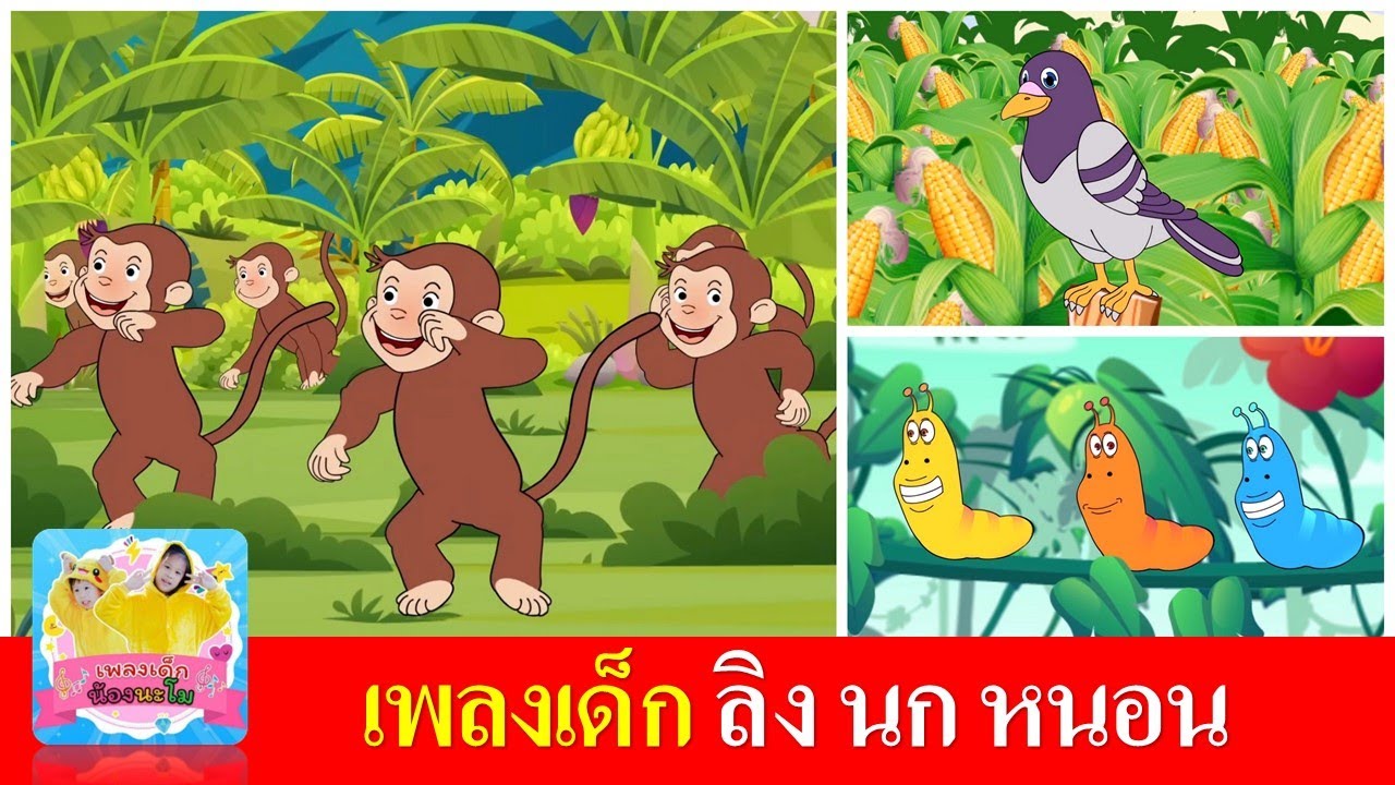 เพลงเด็ก ลิงเจี๊ยกเจี๊ยก  นกเขาบินข้ามเขา  หนอนผีเสื้อ
