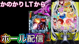 【ホール配信】かのかりプロ⁉️が打つかのかり‼️