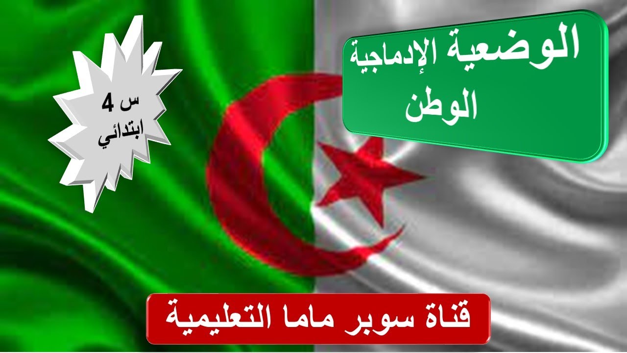 الوضعية الادماجية.الوطن.تعبير كتابي.اللغة العربية.السنة الرابعة ابتدائي.قناة سوبر ماما التعليمية.