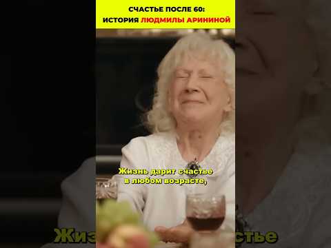 Счастье после 60: история Людмилы Арининой #развод #семья #знаменитости