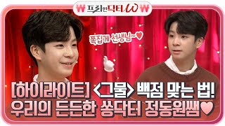 어려운 노래 {그물} 100점 맞는 법?! 우리의 든든한 쏭닥터 정동원쌤♥ #highlight #프리한닥터W EP.35