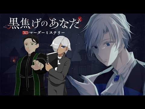 【マーダーミステリー】黒焦げのあなたへ【ネタバレ注意 神父視点】
