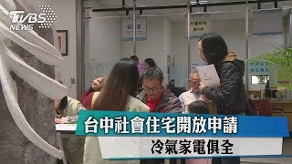 台中社會住宅開放申請冷氣家電俱全