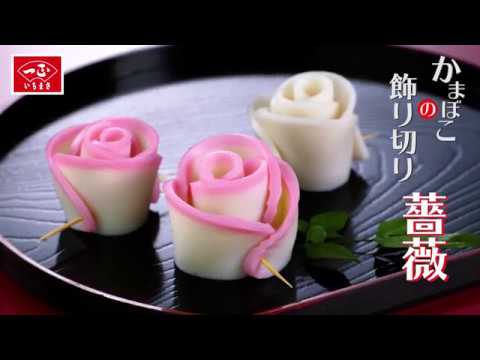 お正月のかまぼこの飾り切り 薔薇 Youtube