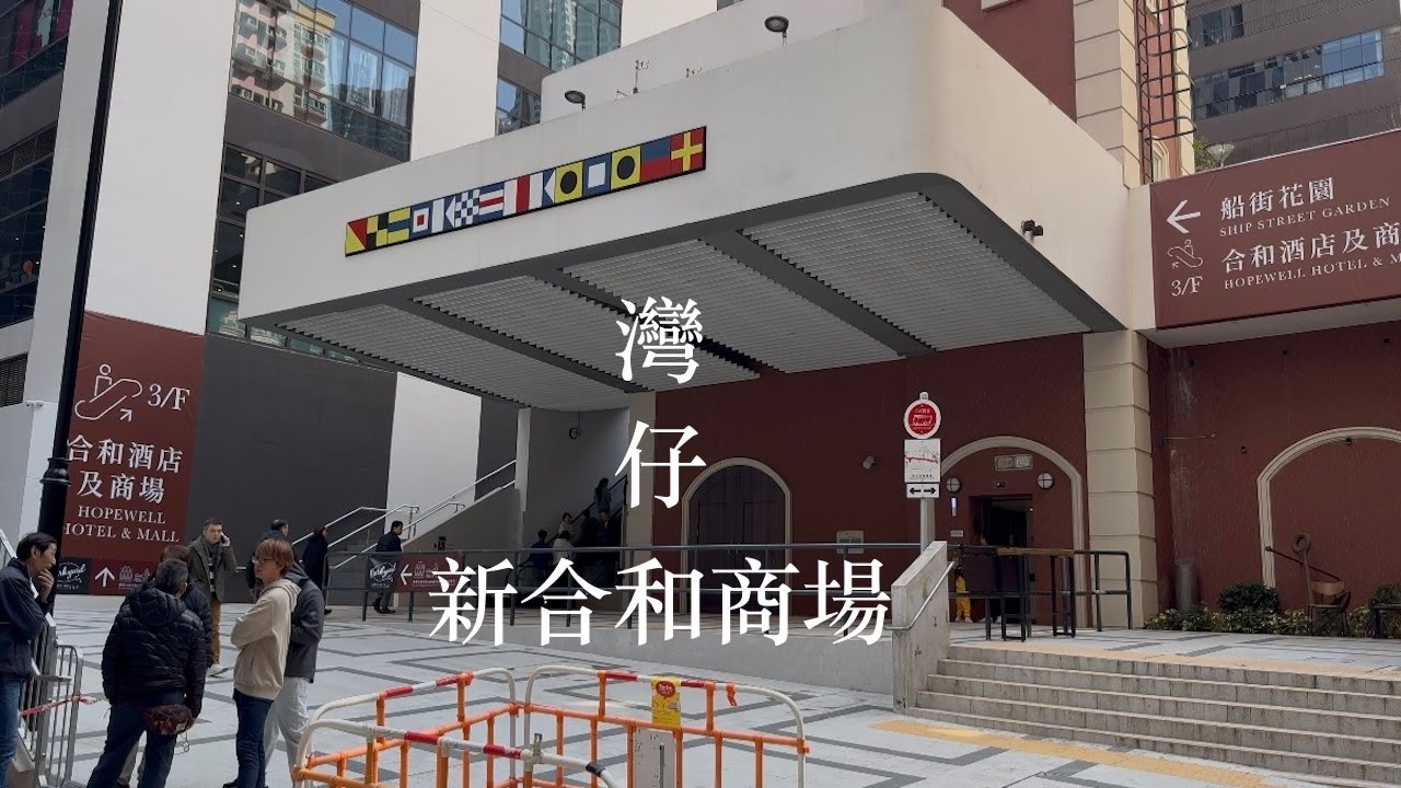[合和商場] The New Meets the Old
