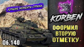 ОФОРМИЛ ВТОРУЮ ОТМЕТКУ • Об.140 ◄Моменты стрима►