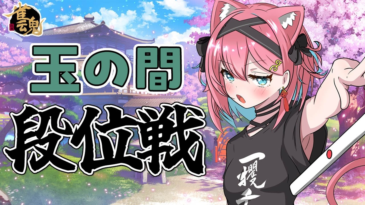 【雀魂】ポイントが復活しつつある…！？雀聖VTuberの段位戦＠玉の間【猫撫こぜに｜麻雀｜VTuber｜ぶいぱい｜アップランド】