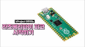 라즈베리파이 피코 - 시작하기