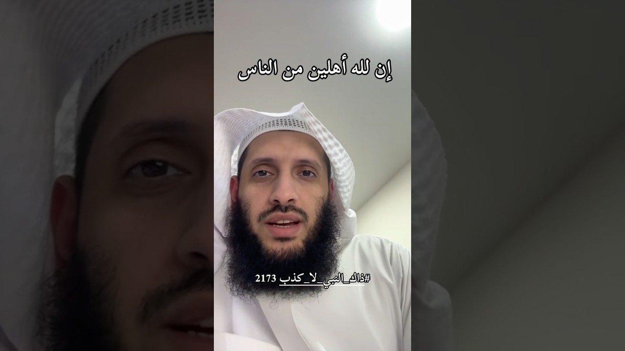 إن لله أهلين من الناس