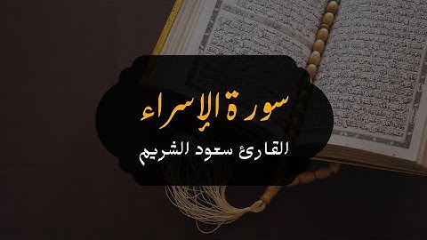 أجمل تلاوة خاشعة بصوت القارئ الشيخ سعود الشريم حفظه الله سورة الإسراء