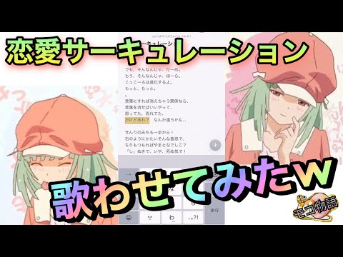 【恋愛サーキュレーション】千石撫子の化物語opを読み上げ機能に歌わせてみたw