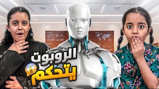 قررنا نخلي الذكاء الاصطناعي يتحكم فينا 🤖 تسلط على ميان وقلب علها 💔