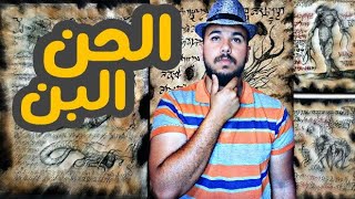 مخلوقات سكنت الارض قبل ادم عليه السلام ( الحن والبن )