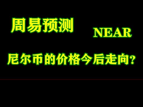   NEAR尼尔币 数字货币 去中心化 NEAR尼尔币的价格今后怎样