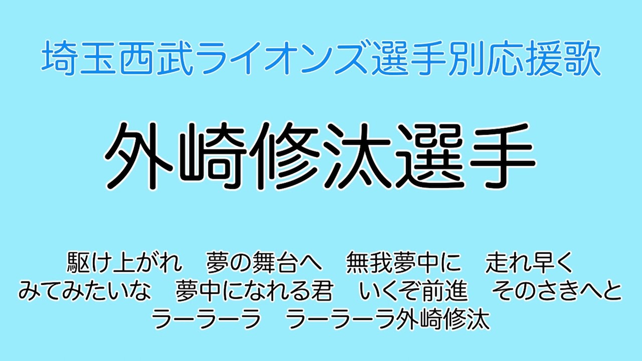 外崎修汰選手(埼玉西武ライオンズ選手別応援歌) - YouTube