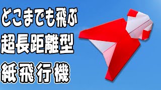 長く飛ぶ紙飛行機の作り方　良く飛ぶ正方形紙ひこうき　簡単に折れて飛び続ける折り方