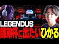 観る人を感動させる大会「師弟杯」に出たいひかる【ストリートファイター６】