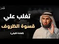كيف تغير حياتك و تنجح في أصعب الظروف العادة الأولى خطوات للوصول لشغفك الحقيقي ياسر الحزيمي 