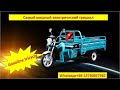 Electric tricycle Самый мощный электрический трицикл Грузовой электротрицикл в новой версии