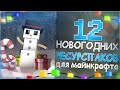 Лучшие Новогодние Ресурспаки! ► Зимние, Рождественские и Атмосферные Текстуры! | Майнкрафт 1.16.4