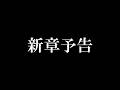 僕らの神話　第六章毒蟲篇　予告動画